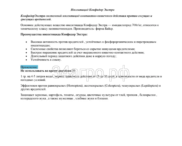 Инсектицид Конфидор Экстра 50 гр.