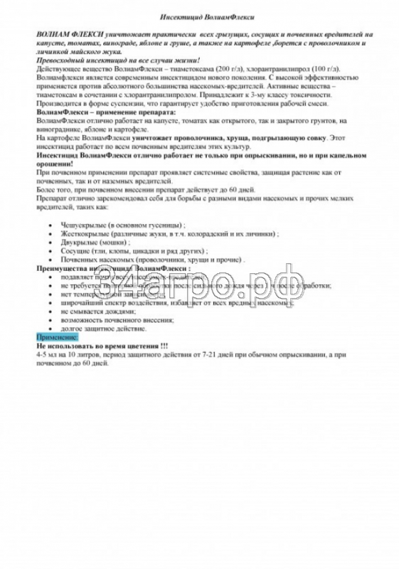 Инсектицид Волиам Флекси 1 л