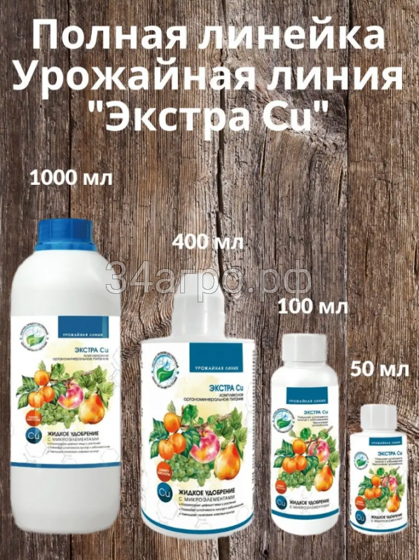 Урожайная линия Экстра Cu 50 мл