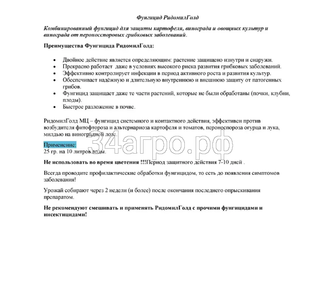 Фунгицид Ридомил Голд МЦ 50 гр