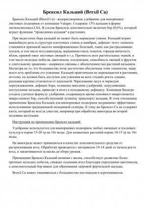 Удобрение Брексил Кальций (BREXIL Ca) 20 гр