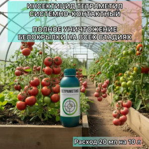 Инсектицид ТЕТРАМЕТИЛ 1л от белокрылки